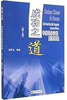 Business Chinese for Success: Real Cases from Real Companies (2nd Edition) (English and Chinese Edition) 7301249594 Book Cover