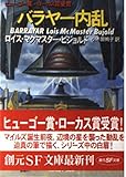 バラヤー内乱 (創元SF文庫)