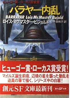 バラヤー内乱 (創元SF文庫 ヒ 1-7)