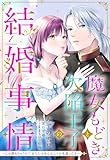 魔女もどきと欠陥王子の結婚事情 ～心が読めちゃうので、あなたの本心なんてお見通しです～【単話売】 1話 (恋愛白書シェリーKiss)