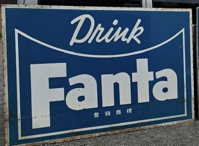 ファンタ看板1辺が1200 しごい 