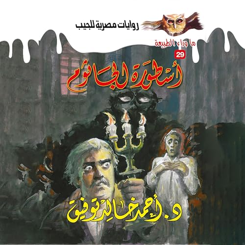 Page de couverture de أسطورة الجاثوم