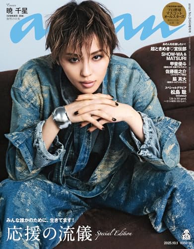 anan(アンアン) 2025年 10月1日号 No.2464増刊　スペシャルエディション[応援の流儀] [雑誌]のサムネイル