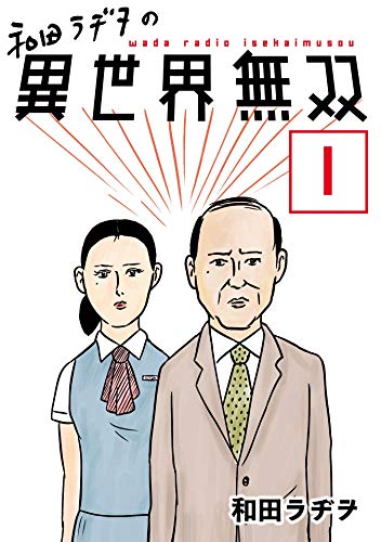 無料電子書籍アプリ 【無料】和田ラヂヲの異世界無双【単話版】 第1話 (コミックライド) バイ