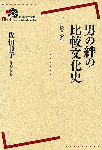 男の絆の比較文化史 桜と少年 (岩波現代全書)