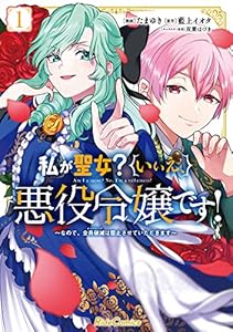 私が聖女？いいえ、悪役令嬢です！～なので、全員破滅は阻止させていただきます～ 1 (ライドコミックス)