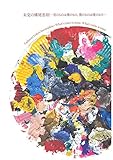 Tadanori Yokoo Incomplete: What\'s Yours Is Mine - What\'s Mine Is Mine