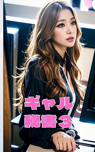 ギャル秘書3: ~50人のギャル秘書~ AI美女