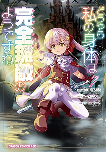 どうやら私の身体は完全無敵のようですね 7 (ドラゴンコミックスエイジ)