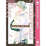 センチメンタル キス 9 (マーガレットコミックスDIGITAL)