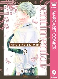 センチメンタル キス 9 (マーガレットコミックスDIGITAL)