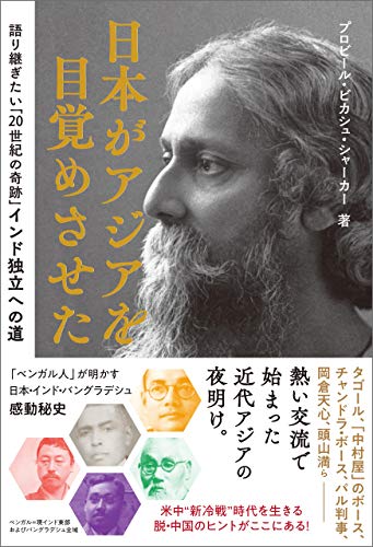 無料電子書籍 アプリ 日本がアジアを目覚めさせた― 語り継ぎたい「20世紀の奇跡」インド独立 バイ