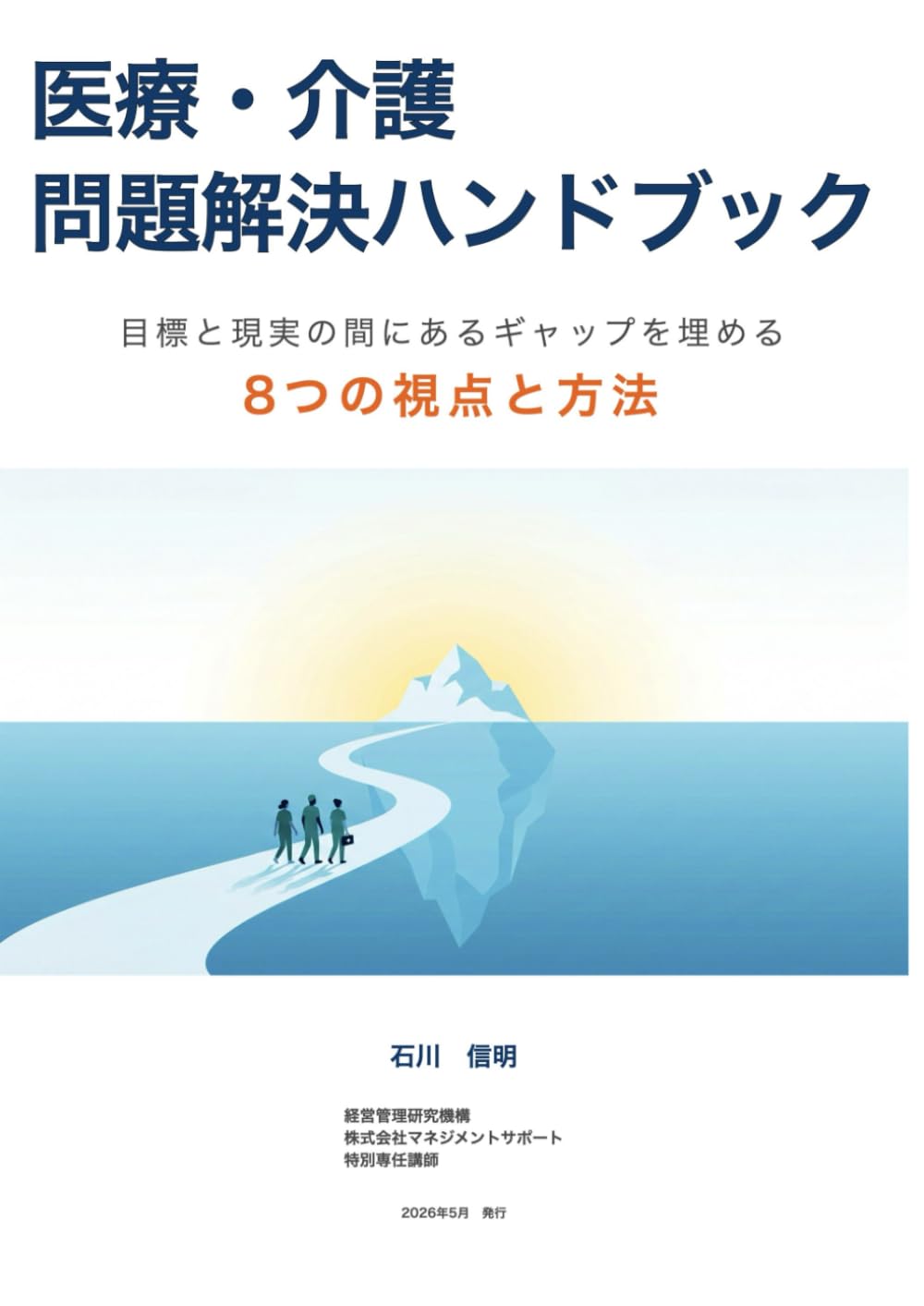 医療・介護 問題解決ハンドブック: 目標と現実の間にあるギャップを埋める8つの視点と方法