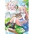 水谷はつな,一色孝太郎「テイマー少女の逃亡日記~逃げたり匿ってもらったり、やっぱり逃げたりしますが、モフモフプニプニな従魔《お友達》と一緒に幸せを目指します!~(1)」