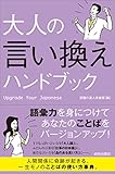 大人の言い換えハンドブック