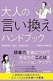 大人の言い換えハンドブック