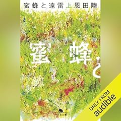 『蜜蜂と遠雷（上）』のカバーアート