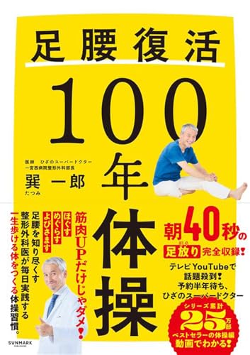 足腰復活１００年体操のサムネイル