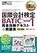 国際会計教科書 国際会計検定BATIC SUBJECT1 完全攻略テキスト&問題集