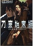 刀京始末網 ヒツジノウタ (ファミ通文庫)