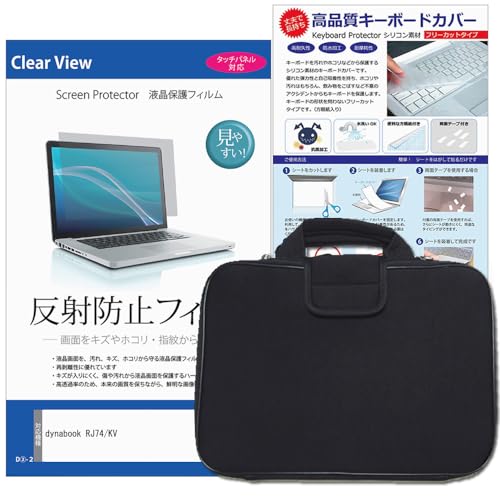 メディアカバーマーケット dynabook RJ74/KV 14インチ ケース カバー 衝撃吸収 と 反射防止液晶保護フィルム と シリコンキーボードカバー の3点セット 互換品