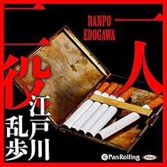 一人二役 Audiobook By 江戸川 乱歩 cover art