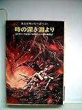 時の深き淵より (ハヤカワ文庫SF)
