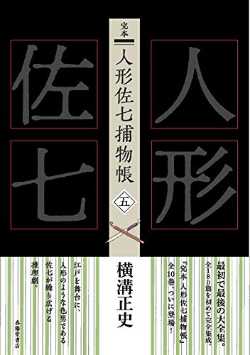 スマホ 無料電子書籍 完本 人形佐七捕物帳 五 バイ