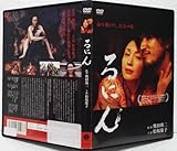 DVD るにん(奥田瑛二:監督)松坂慶子,西島千博,小沢まゆ,麻里也,ひかる/レンタル落ち