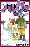 ハレグゥ 9巻 (デジタル版ガンガンコミックス)