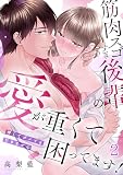 筋肉スゴすぎ後輩の愛が重くて困ってます！押してダメでも引きません(2) (TL★オトメチカ)
