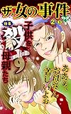 ザ・女の事件【合冊版】Vol.2-3 (スキャンダラス・レディース・シリーズ)