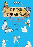 まんが　まるやま昆虫研究所　チョウ・ハチ・アリのなかまたち
