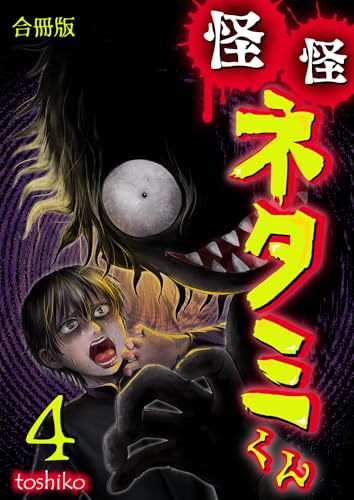 怪怪ネタミくん【合冊版】 4 (やんのかCOMIC/斬)