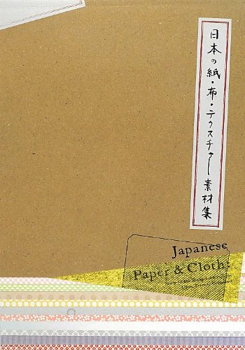 日本の紙・布・テクスチャー素材集 日本の紙・布・テクスチャー素材集
