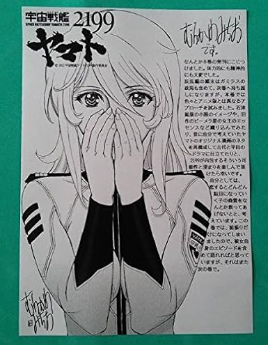 Amazon 書店限定品 宇宙戦艦ヤマト2199森雪イラストペーパー2むらかわみちお山本玲新見薫古代進原田真琴宇宙戦艦ヤマト22愛の戦士たち プラモデル 通販
