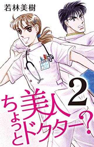 『ちょっと美人ドクター?』