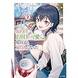 クラスで２番目に可愛い女の子と友だちになった【電子版】２ (角川スニーカー文庫)