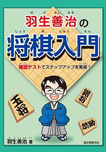 羽生 善治 将棋 How To: Feel The See Through Test Step Up.