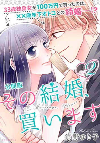 その結婚、買います 分冊版（2） (パルシィコミックス)