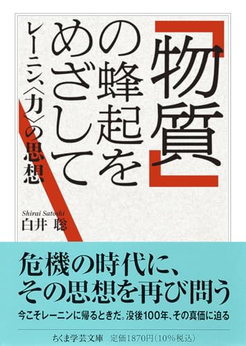 「物質」の蜂起をめざして　――レーニン、〈力〉の思想 (ちくま学芸文庫シ-46-1)