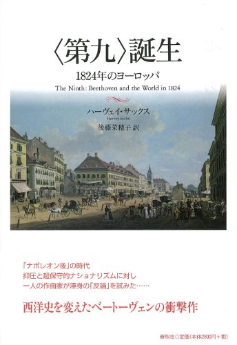 〈第九〉誕生 1824年のヨーロッパ