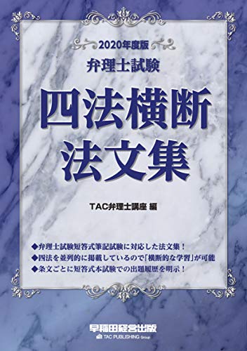 スマホ 無料電子書籍 弁理士試験 四法横断法文集 2020年度 バイ
