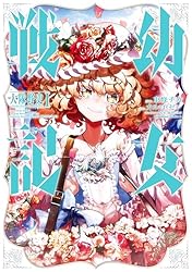 幼女戦記 大隊野史〜Another Story of the Battalion〜(1) (角川コミックス・エース)