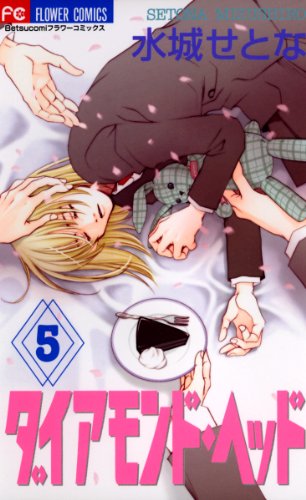 『ダイアモンド・ヘッド』5巻