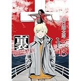 裏バイト：逃亡禁止（１５） (裏少年サンデーコミックス)