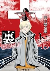 裏バイト:逃亡禁止(15) (裏少年サンデーコミックス)