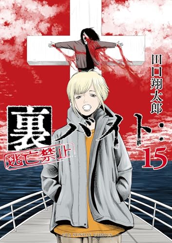 裏バイト：逃亡禁止（１５） (裏少年サンデーコミックス)
