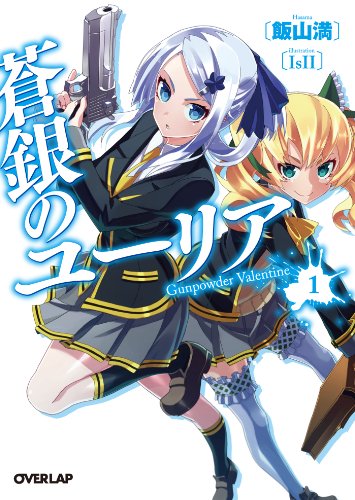 蒼銀のユーリア 1 Gunpowder Valentine (オーバーラップ文庫)