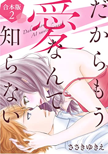 だからもう愛なんて知らない【合本版】(2) (オトナ恋)